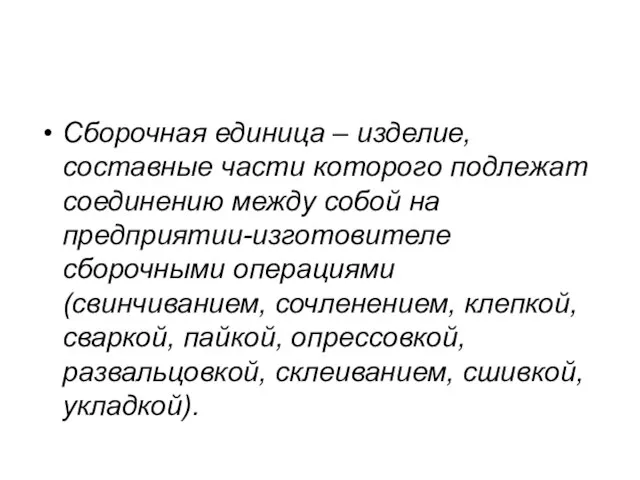 Сборочная единица – изделие, составные части которого подлежат соединению между собой