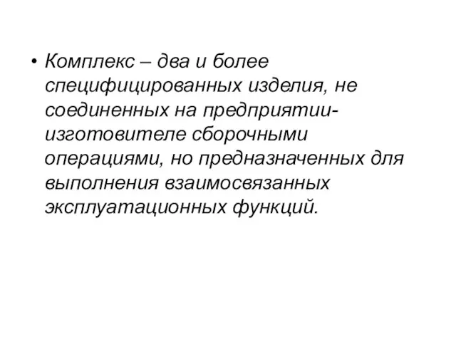 Комплекс – два и более специфицированных изделия, не соединенных на предприятии-изготовителе