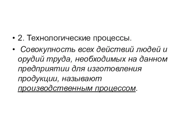 2. Технологические процессы. Совокупность всех действий людей и орудий труда, необходимых