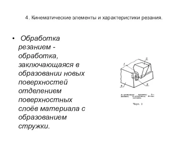 4. Кинематические элементы и характеристики резания. Обработка резанием - обработка, заключающаяся