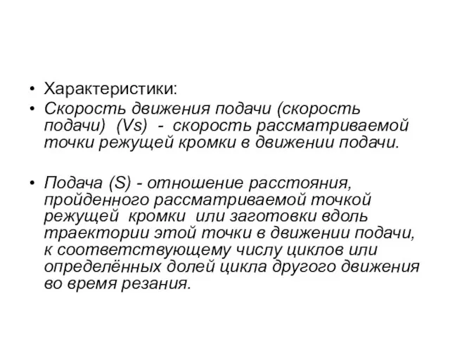 Характеристики: Скорость движения подачи (скорость подачи) (Vs) - скорость рассматриваемой точки