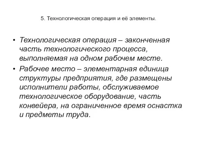 5. Технологическая операция и её элементы. Технологическая операция – законченная часть