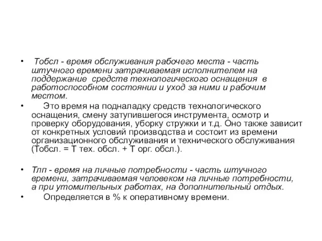 Тобсл - время обслуживания рабочего места - часть штучного времени затрачиваемая