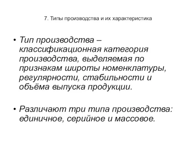 7. Типы производства и их характеристика Тип производства – классификационная категория