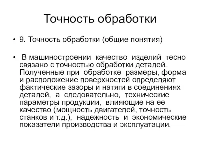 Точность обработки 9. Точность обработки (общие понятия) В машиностроении качество изделий