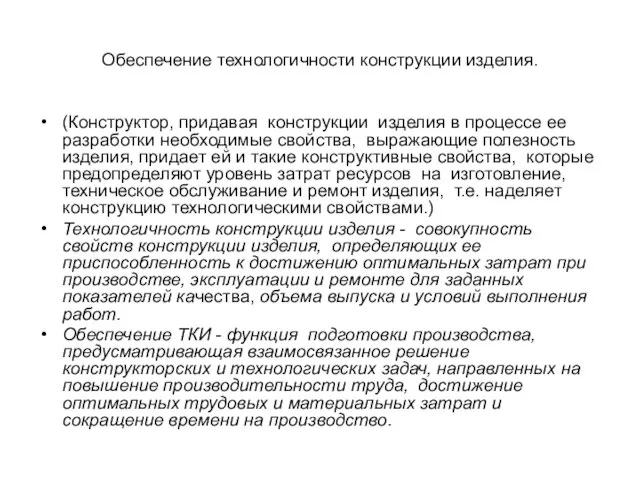 Обеспечение технологичности конструкции изделия. (Конструктор, придавая конструкции изделия в процессе ее