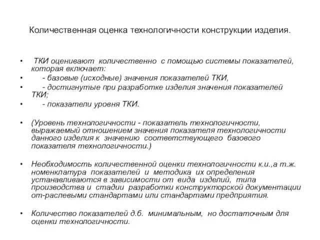 Количественная оценка технологичности конструкции изделия. ТКИ оценивают количественно с помощью системы