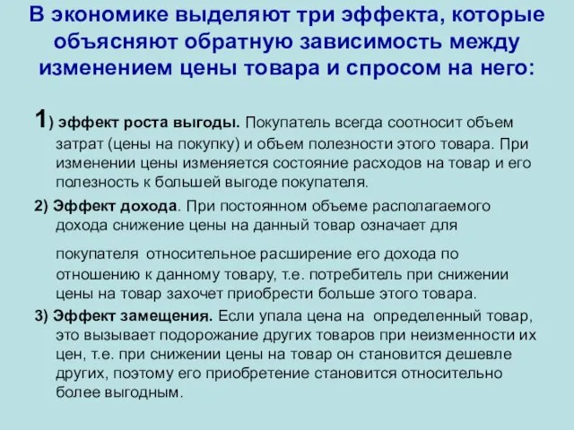 В экономике выделяют три эффекта, которые объясняют обратную зависимость между изменением