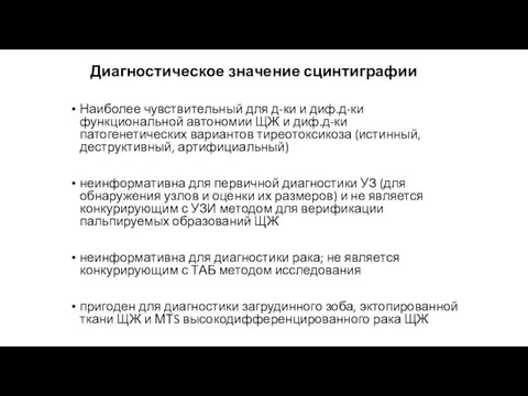 Диагностическое значение сцинтиграфии Наиболее чувствительный для д-ки и диф.д-ки функциональной автономии