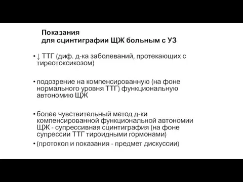 Показания для сцинтиграфии ЩЖ больным с УЗ ↓ ТТГ (диф. д-ка