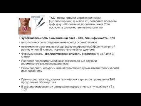 ТАБ - метод прямой морфологической (цитологической) д-ки при УЗ, позволяет провести