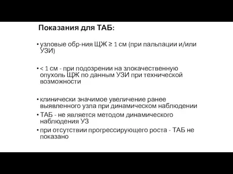 Показания для ТАБ: узловые обр-ния ЩЖ ≥ 1 см (при пальпации