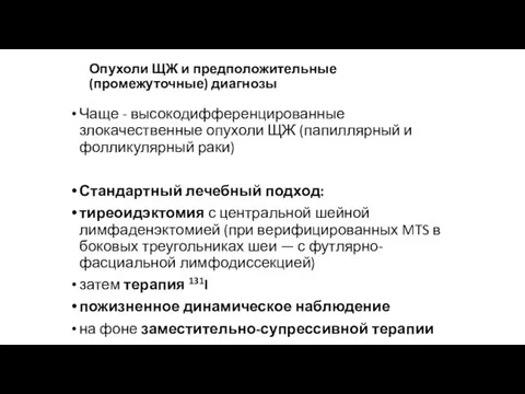 Опухоли ЩЖ и предположительные (промежуточные) диагнозы Чаще - высокодифференцированные злокачественные опухоли