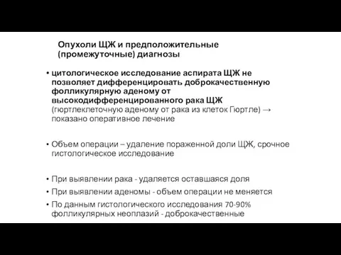 Опухоли ЩЖ и предположительные (промежуточные) диагнозы цитологическое исследование аспирата ЩЖ не