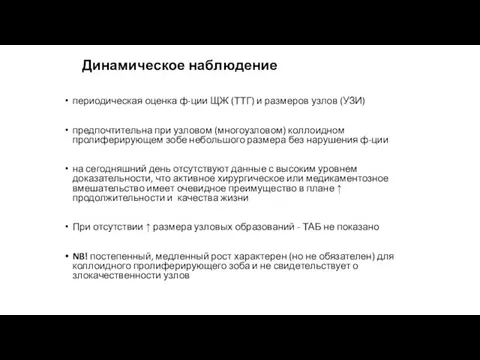 Динамическое наблюдение периодическая оценка ф-ции ЩЖ (ТТГ) и размеров узлов (УЗИ)