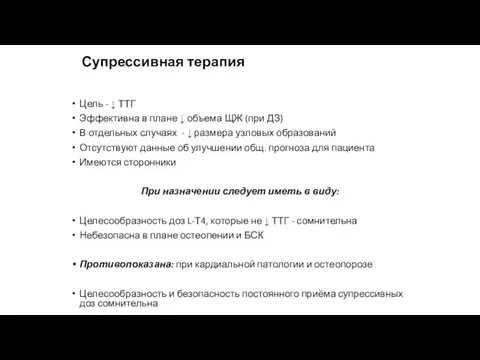 Супрессивная терапия Цель - ↓ ТТГ Эффективна в плане ↓ объема