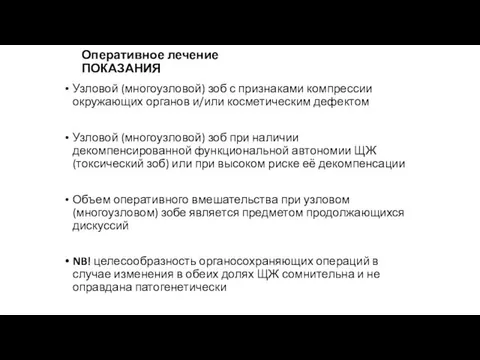 Оперативное лечение ПОКАЗАНИЯ Узловой (многоузловой) зоб с признаками компрессии окружающих органов