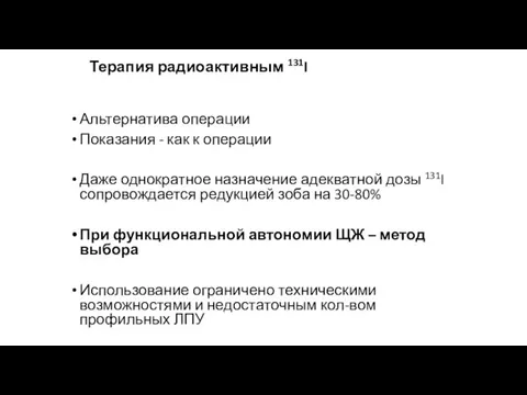 Терапия радиоактивным 131I Альтернатива операции Показания - как к операции Даже