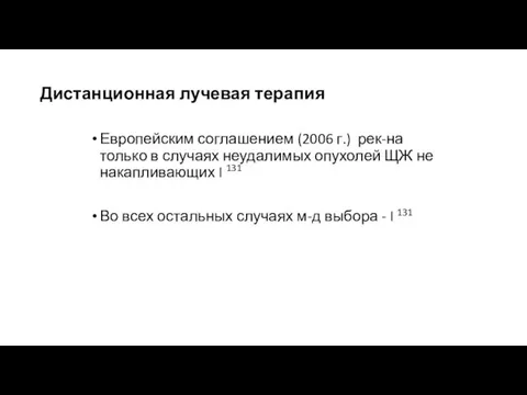 Дистанционная лучевая терапия Европейским соглашением (2006 г.) рек-на только в случаях