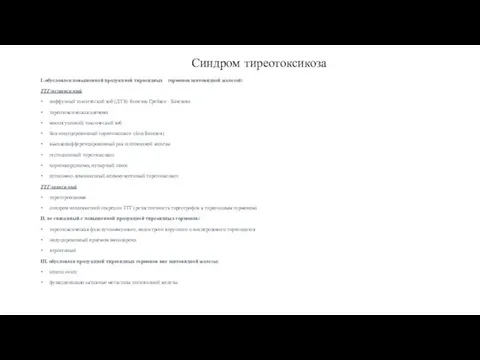 Синдром тиреотоксикоза I .обусловлен повышенной продукцией тиреоидных гормонов щитовидной железой: ТТГ-независимый