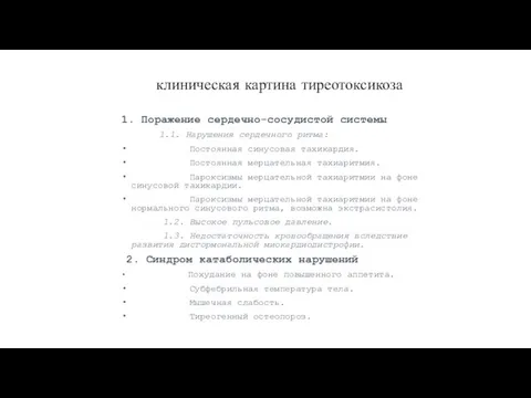 клиническая картина тиреотоксикоза 1. Поражение сердечно-сосудистой системы 1.1. Нарушения сердечного ритма: