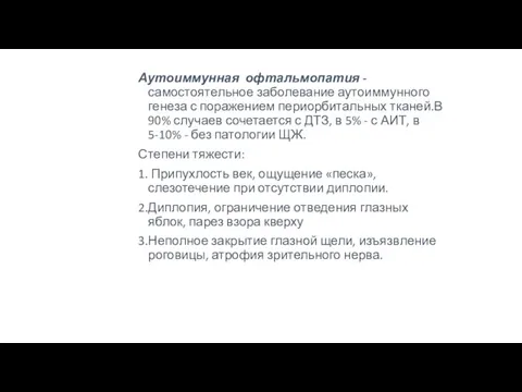 Аутоиммунная офтальмопатия - самостоятельное заболевание аутоиммунного генеза с поражением периорбитальных тканей.В