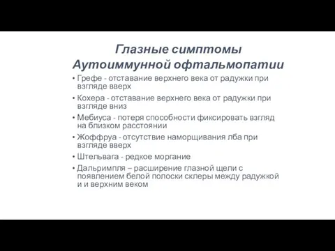 Глазные симптомы Аутоиммунной офтальмопатии Грефе - отставание верхнего века от радужки