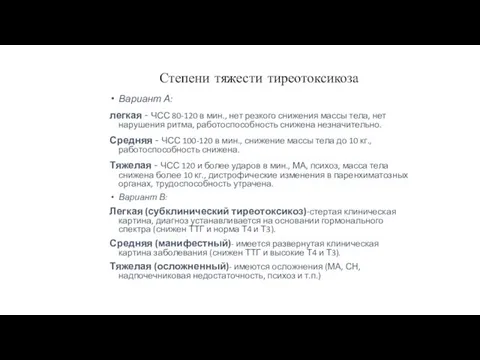 Степени тяжести тиреотоксикоза Вариант А: легкая - ЧСС 80-120 в мин.,