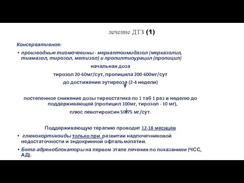 лечение ДТЗ (1) Консервативное: производные тиомочевины - меркаптоимидазол (мерказолил, тиамазол, тирозол,