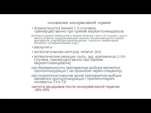 осложнения консервативной терапии Агранулоцитоз (менее 1 % случаев), преимущественно при приеме