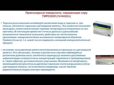 Тирозол дозозависимо ингибирует включение йода в тирозин и, тем самым, неосинтез