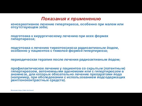 Показания к применению консервативное лечение гипертиреоза, особенно при малом или отсутствующем