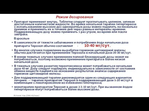 Режим дозирования Препарат принимают внутрь. Таблетки следует проглатывать целиком, запивая достаточным