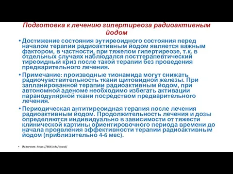 Подготовка к лечению гипертиреоза радиоактивным йодом Достижение состояния эутиреоидного состояния перед