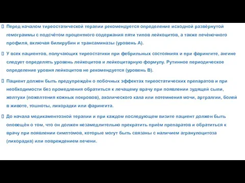 Перед началом тиреостатической терапии рекомендуется определение исходной развѐрнутой гемограммы с подсчѐтом