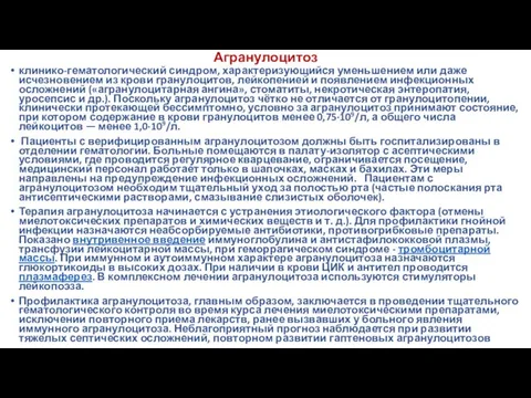 Агранулоцитоз клинико-гематологический синдром, характеризующийся уменьшением или даже исчезновением из крови гранулоцитов,