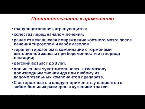 Противопоказания к применению гранулоцитопения, агранулоцитоз; холестаз перед началом лечения; ранее отмечавшееся