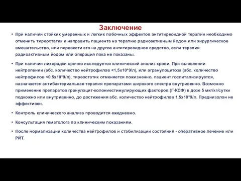 Заключение При наличии стойких умеренных и легких побочных эффектов антитиреоидной терапии