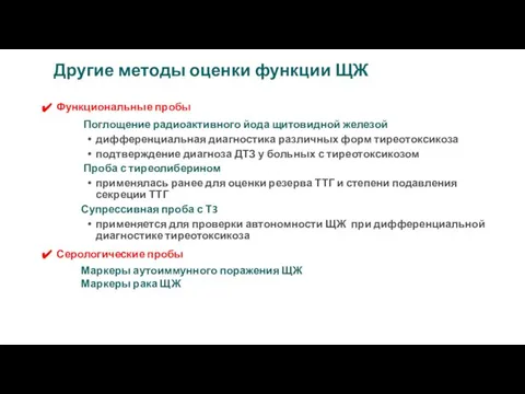 Функциональные пробы Поглощение радиоактивного йода щитовидной железой дифференциальная диагностика различных форм