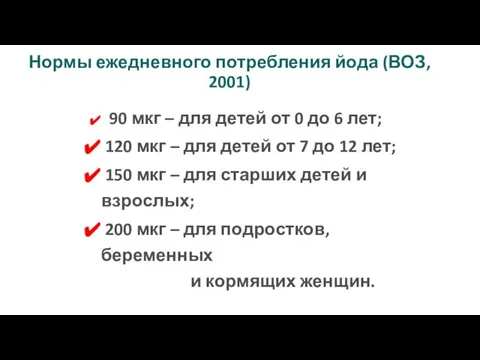 Нормы ежедневного потребления йода (ВОЗ, 2001) 90 мкг – для детей