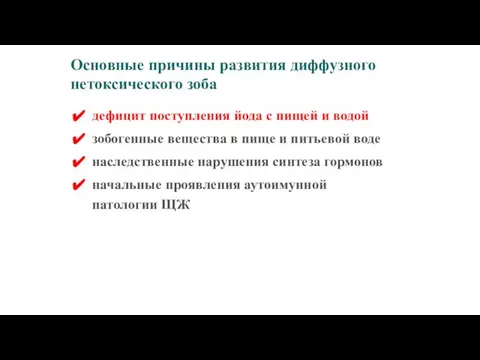 дефицит поступления йода с пищей и водой зобогенные вещества в пище