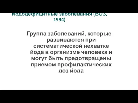 Йододефицитные заболевания (ВОЗ, 1994) Группа заболеваний, которые развиваются при систематической нехватке