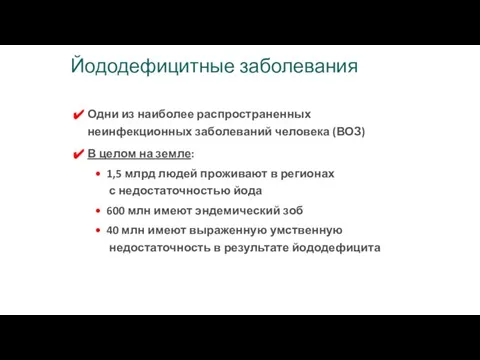 Йододефицитные заболевания Одни из наиболее распространенных неинфекционных заболеваний человека (ВОЗ) В