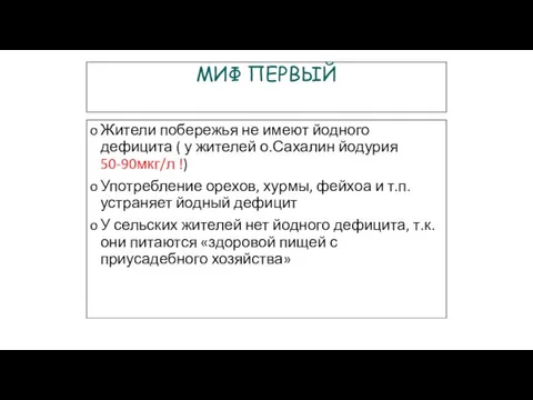 МИФ ПЕРВЫЙ Жители побережья не имеют йодного дефицита ( у жителей