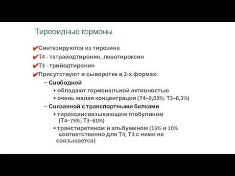 Тиреоидные гормоны Синтезируются из тирозина Т4 - тетрайодтиронин, левотироксин Т3 -