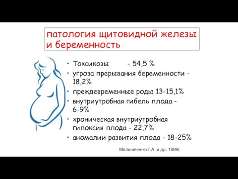 Токсикозы - 54,5 % угроза прерывания беременности - 18,2% преждевременные роды