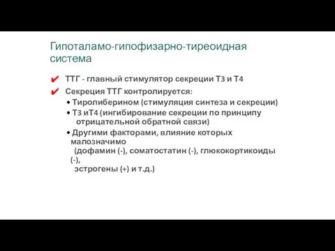 Гипоталамо-гипофизарно-тиреоидная система ТТГ - главный стимулятор секреции Т3 и Т4 Секреция