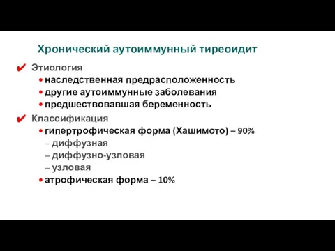 Хронический аутоиммунный тиреоидит Этиология наследственная предрасположенность другие аутоиммунные заболевания предшествовавшая беременность