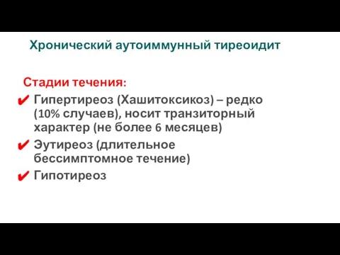 Хронический аутоиммунный тиреоидит Стадии течения: Гипертиреоз (Хашитоксикоз) – редко (10% случаев),