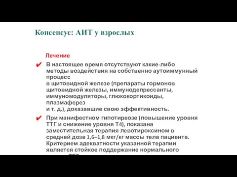 Лечение В настоящее время отсутствуют какие-либо методы воздействия на собственно аутоиммунный